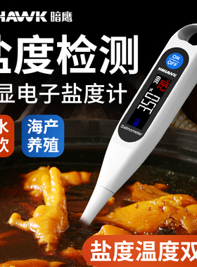 电子盐度计高精度食品卤水咸度测盐器咸度测试仪商用卤水测盐器