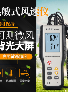 鑫思特HT9829手持式测风仪高精度热敏式风速仪风温风量测量仪