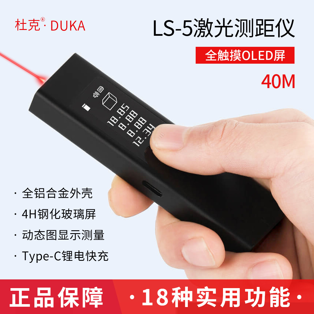 杜克红外线激光测距仪迷你ls5测量仪红外线电子尺高精度量房仪器