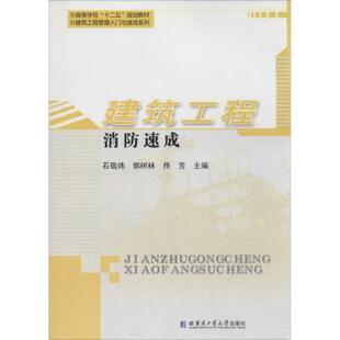 【正版现货】 建筑工程消防速成 石敬炜,郭树林,佟芳主编 哈尔滨工业大学出版社 新华书店正版书籍