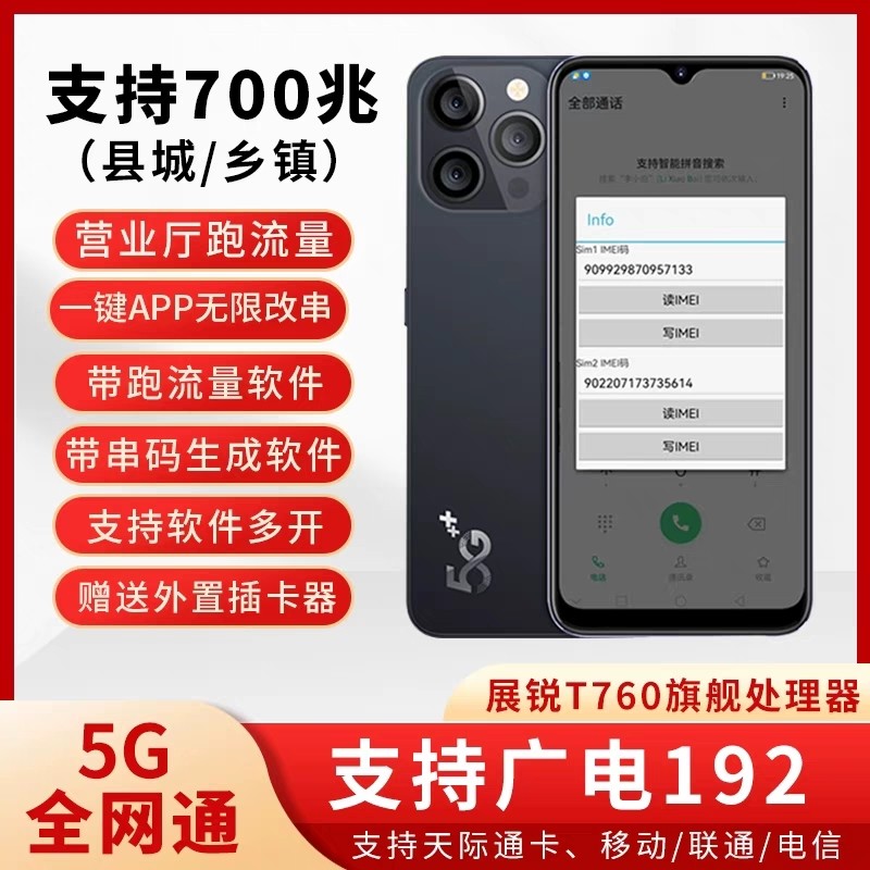 天玑900营业厅5G改串号手机跑流量康佳酷派支持700兆改串码机
