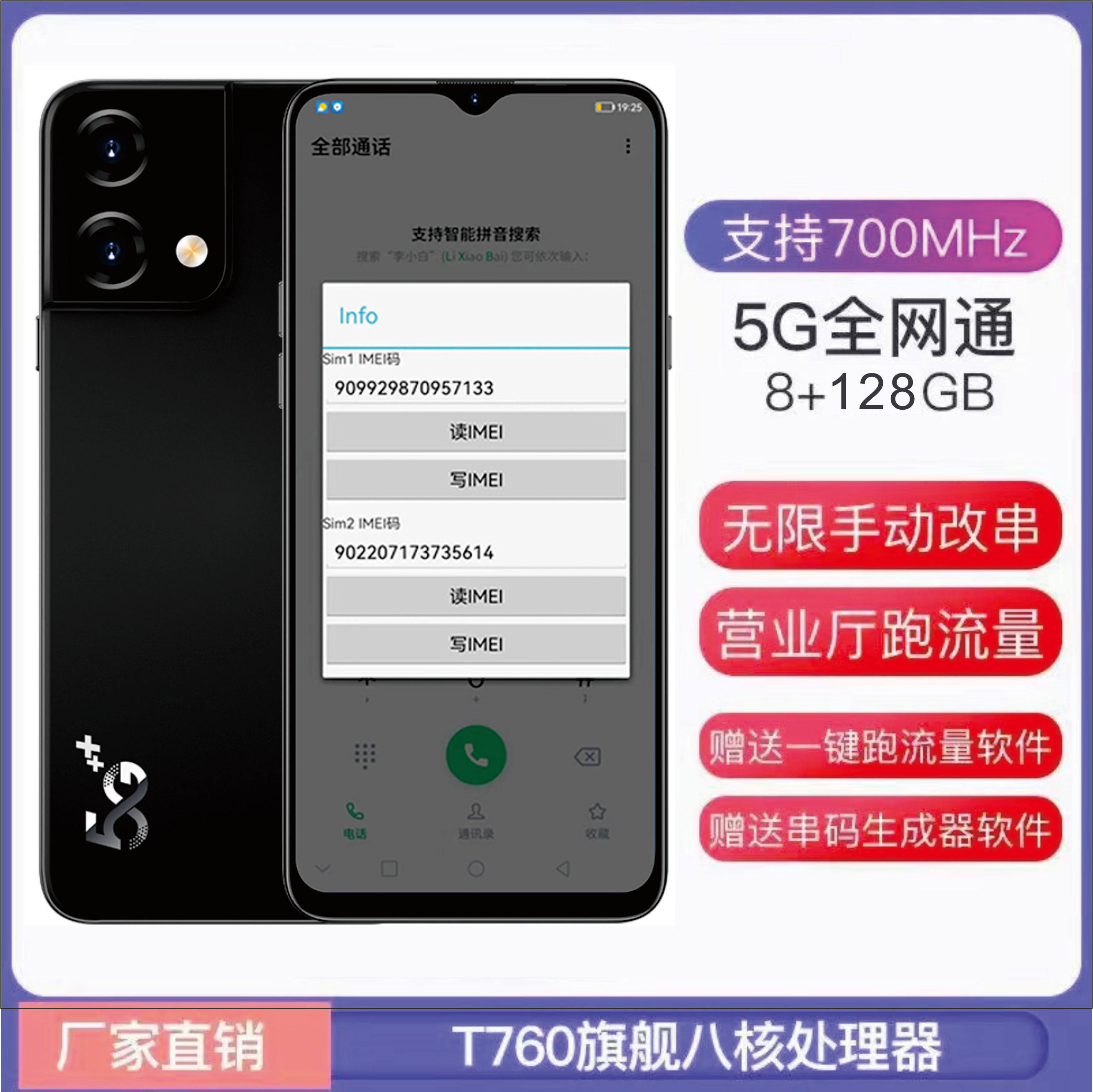 支持700兆考核一键改串码5G手机移动联通营业厅激活匹配跑流量