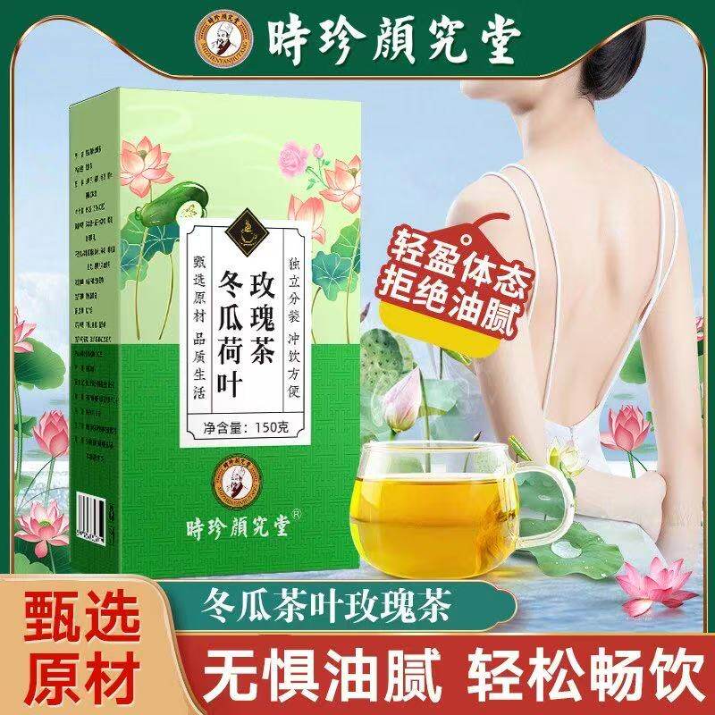 【无惧油腻 任性嗨吃轻松解锁新腰求 】时珍颜究堂冬瓜荷叶玫瑰茶