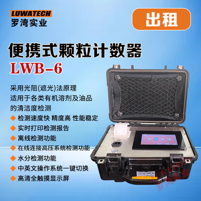 LUWATECH颗粒计数器LWB-6出租