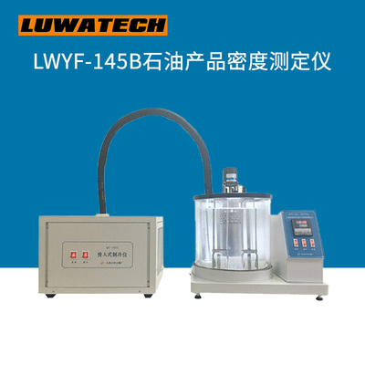 LWYF-145B石油产品密度测定仪上海罗湾现货