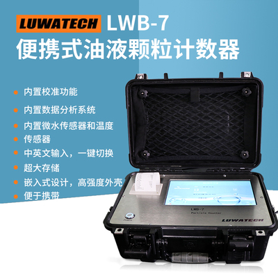 lwb-7 便携式油液颗粒计数器污染度检测仪器上海罗湾现货