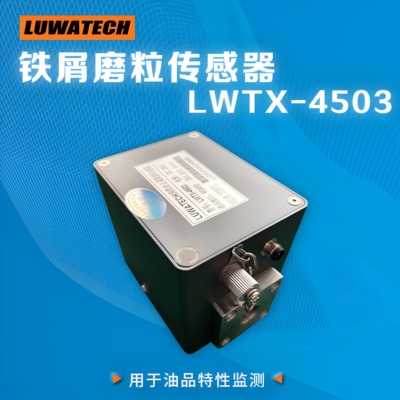 油品铁屑传感器LWTX-4503