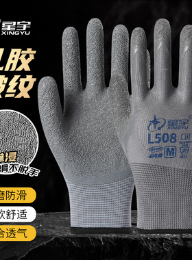 正品星宇L508乳胶皱纹防滑耐磨透气建筑工地干活防护工作劳保手套