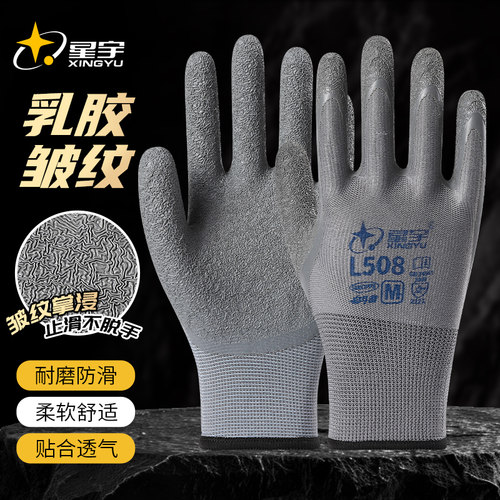 正品星宇L508乳胶皱纹防滑手套