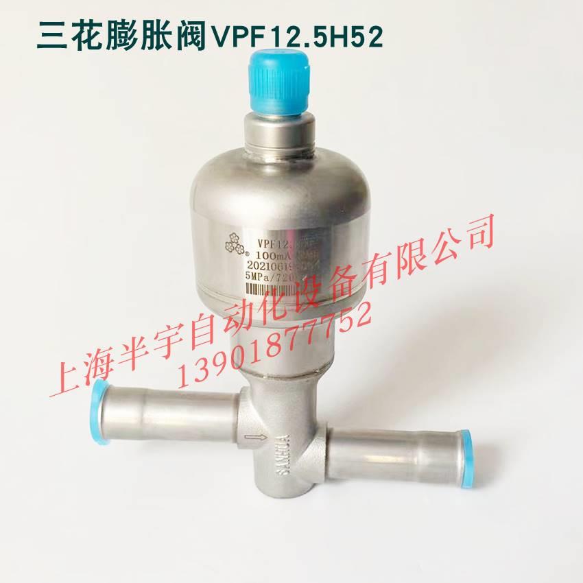 SANHUA三花电子膨胀阀VPF12.525H5350100150250400H03H02