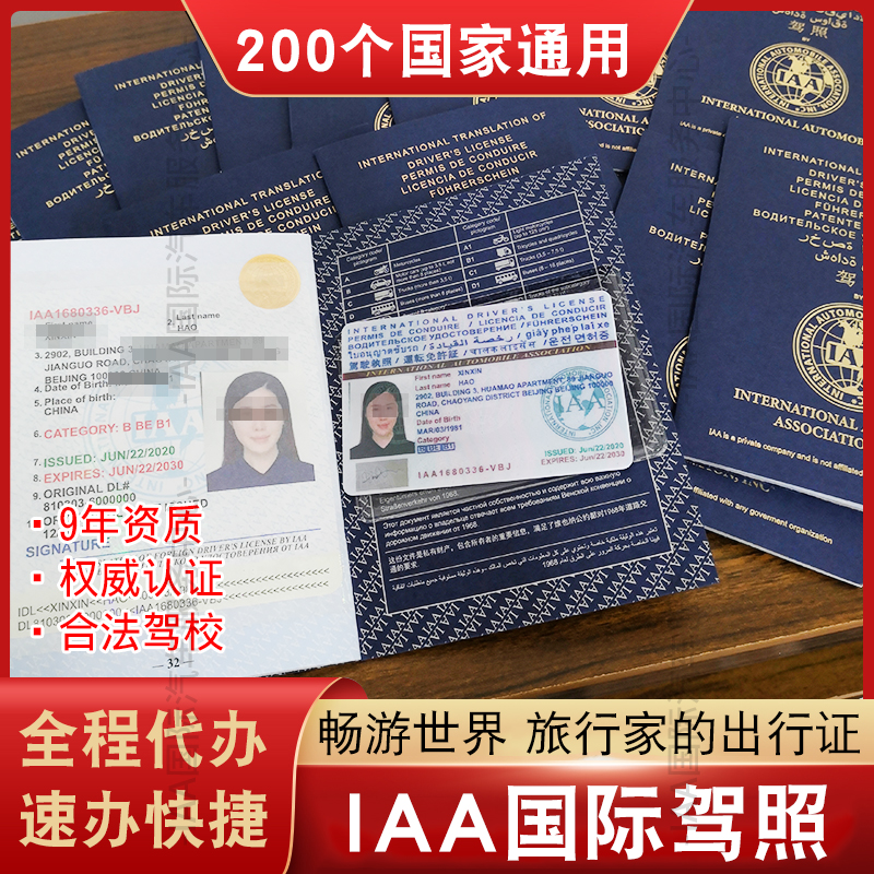 国际驾照 国外开车澳大利亚美国英国新西兰加拿大澳洲 IAA国际