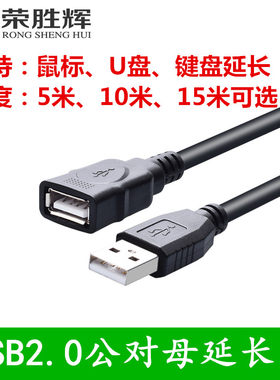荣胜辉USB2.0延长线10米公对母连接线 LED鼠标 键盘 U盘加长线5米