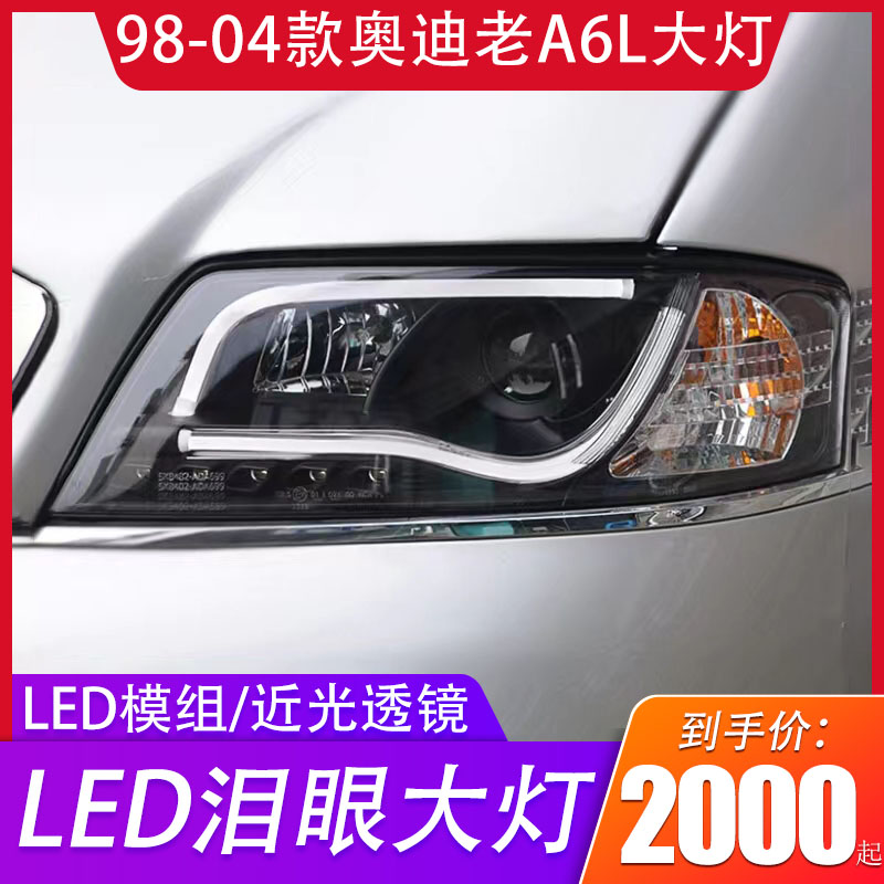 适用于秀山98-04 奥迪老A6l大灯LED导光泪眼改双光透镜日间行车灯