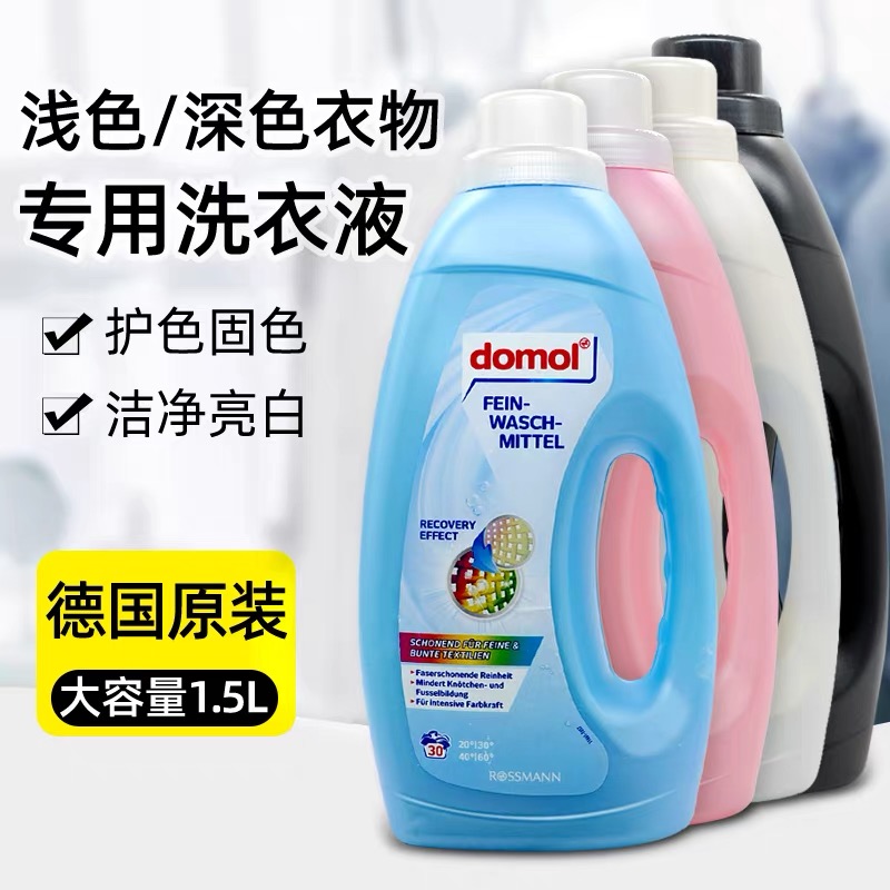 德国domol黑色衣物洗衣液家庭装深色衣服洗涤剂护色去渍固色1.5L