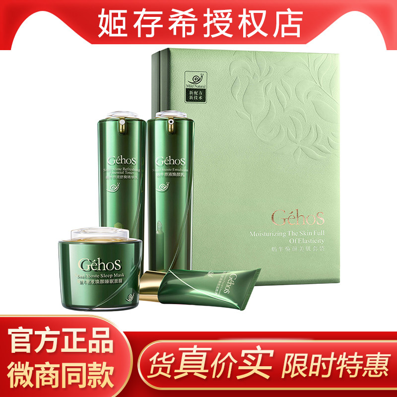 姬存希护肤品蜗牛原液四件套正品