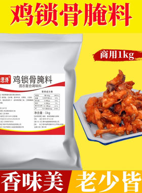 鸡锁骨腌料1kg油炸鸡叉骨调味料