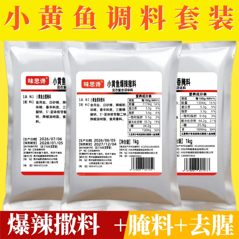 小黄鱼3件套3kg辣椒BT撒料去腥腌料网红烤鱼烤虾牛蛙套装商用配料