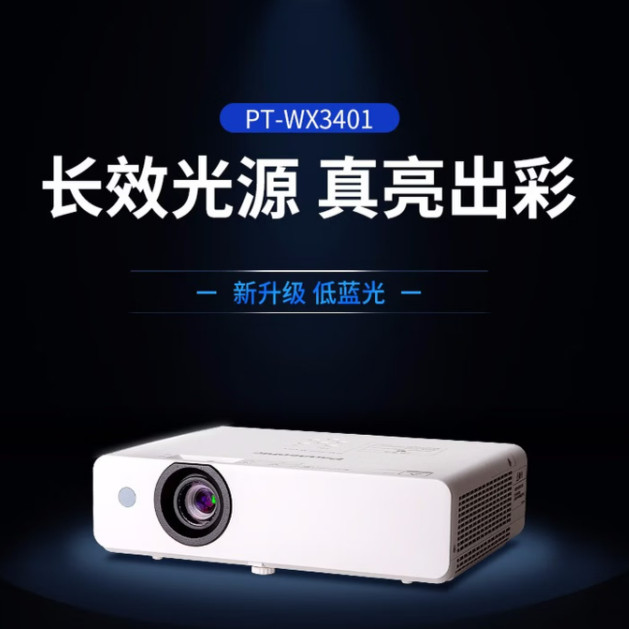 Panasonic/松下 PT-WX3401 办公室投影机 高清 商务会议教育培训3400流明