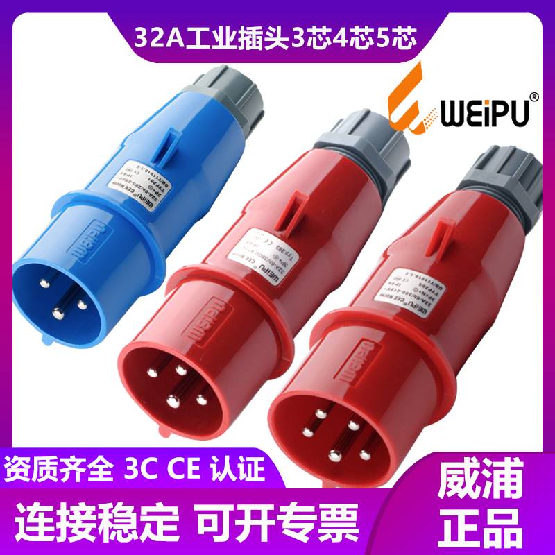 WEIPU威浦TYP281-283-285工业航空插头32A3芯4芯5P防水连接器IP44