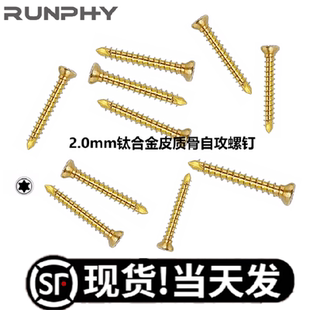 2.0mm钛合金自攻皮质骨螺钉 T6梅花螺钉 动物宠物钛皮钉