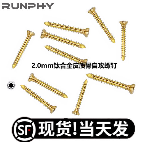 2.0mm钛合金自攻皮质骨螺钉 T6梅花螺钉 动物宠物钛皮钉