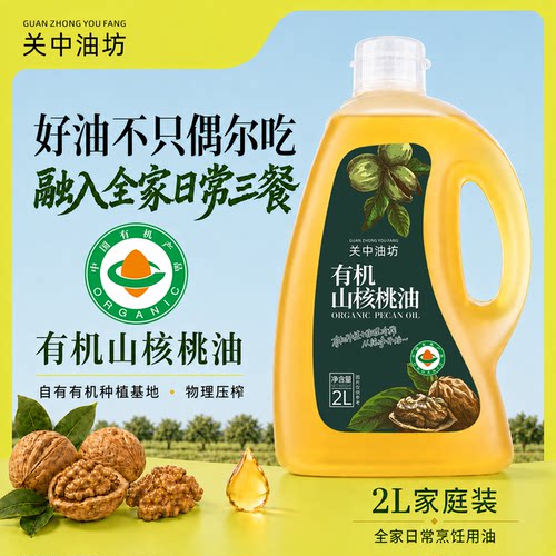 关中油坊有机山核桃油2L物理压榨