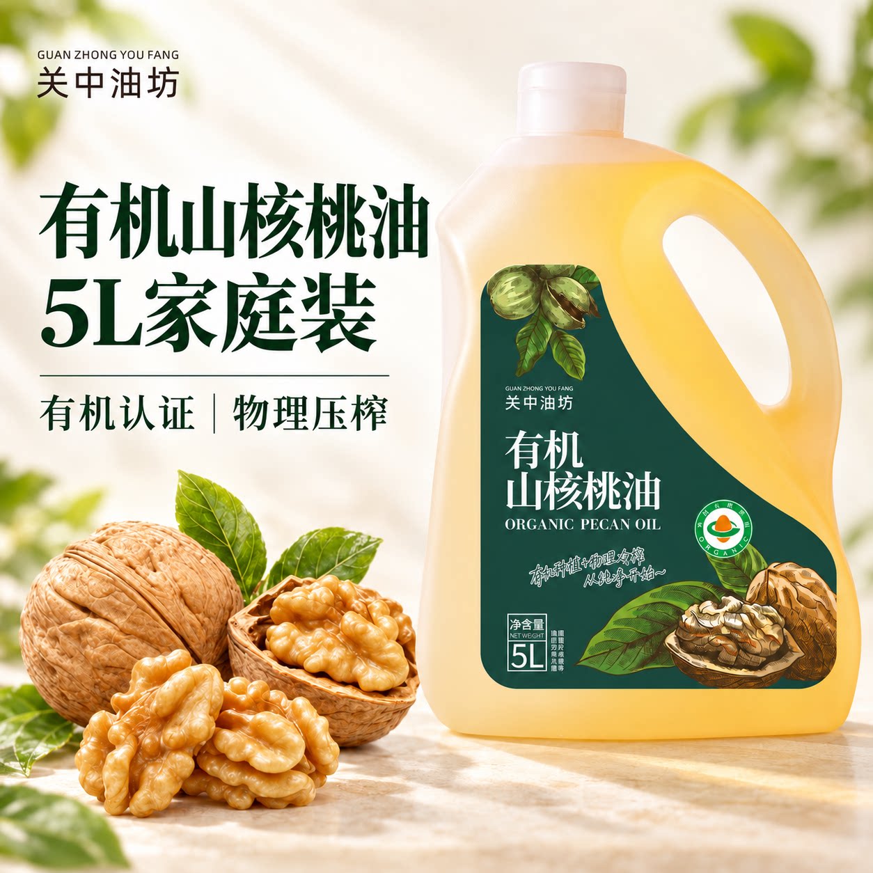 5L大桶装热炒凉拌关中油坊有机山核桃油物理冷榨全家共享食用油