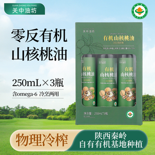 关中油坊有机山核桃油物理冷榨0反式脂肪酸食用油250ml*3礼盒装