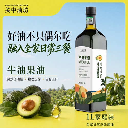 关中油坊冷榨Omega-9牛油果油1L