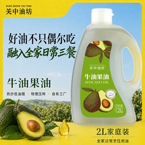关中油坊2L冷榨Omega-9牛油果油