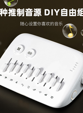 可组合音效白噪音助眠仪