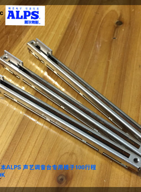 ALPS 128MM直滑电位器B10K 推子调音台医疗器械配件 RSA0N11S9A0K