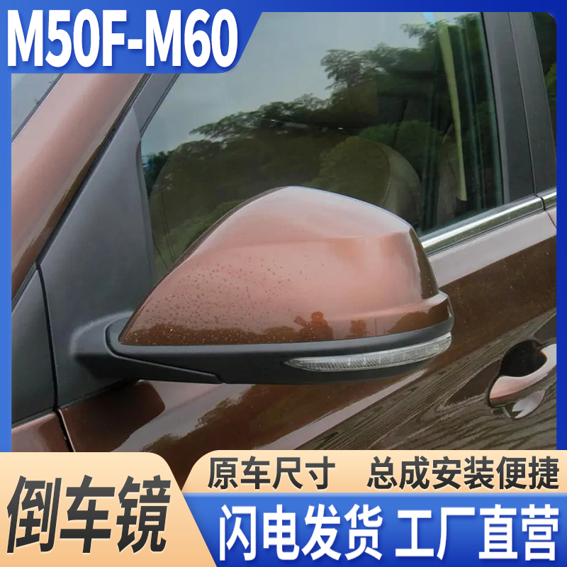 北汽威旺M50F/M60倒车镜带漆总成