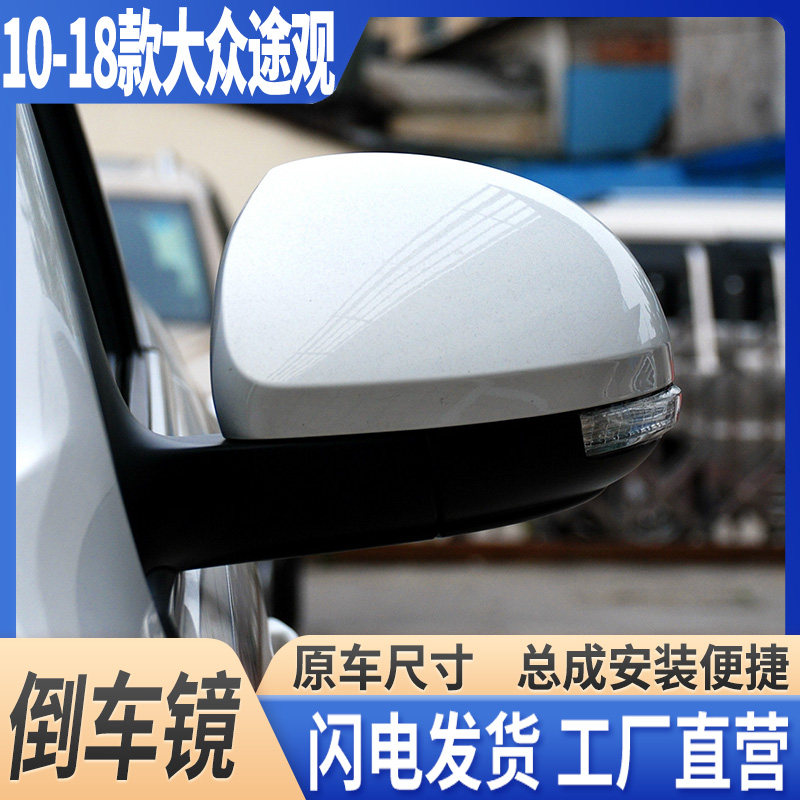 大众途观后视镜壳倒车镜片夏朗野帝后视镜转向灯途观倒车镜总成