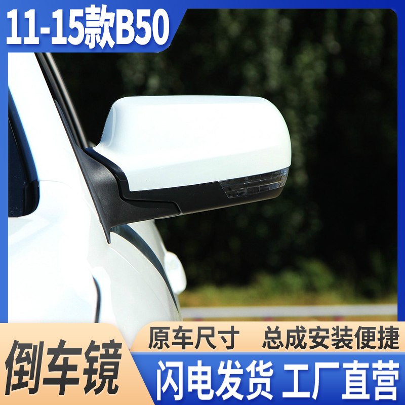 一汽奔腾09-11B50倒车镜带漆总成