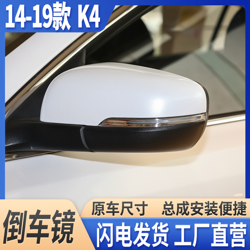 14-19款凯绅K4倒车镜总成带漆