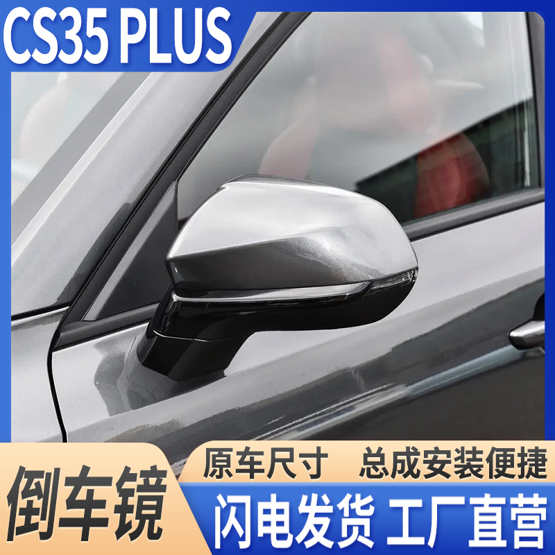 长安CS35PLUS倒车镜车外后视镜