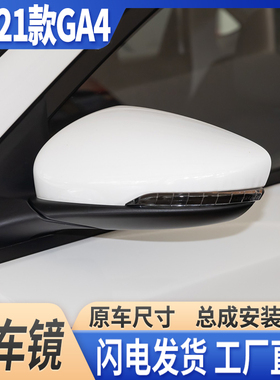 适配传祺GA4后视镜总成18-21款19/20年倒车镜传奇GA4左右反光镜