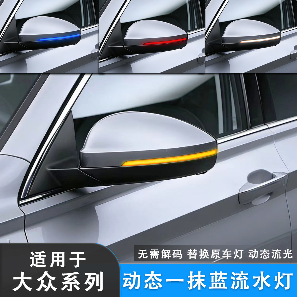 适用于大众帕萨特朗逸PLUS速腾宝来后视镜倒车镜改装流水灯一抹蓝