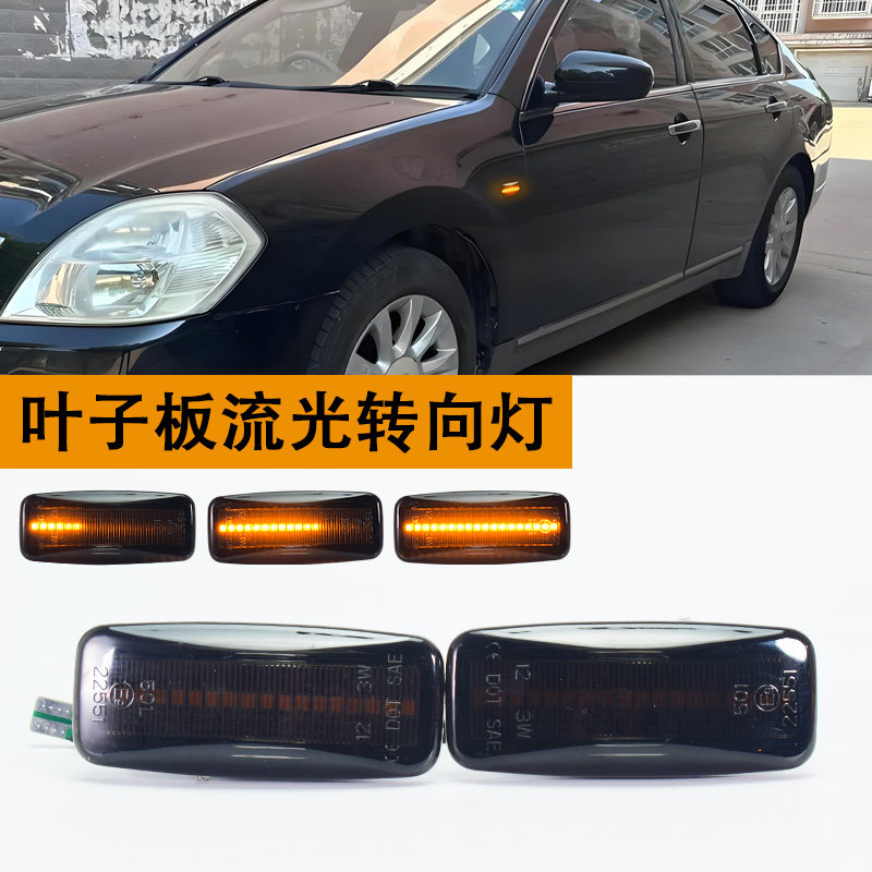 适用日产楼兰天籁蓝鸟经典轩逸阳光 流水叶子板灯转向灯侧边灯LED