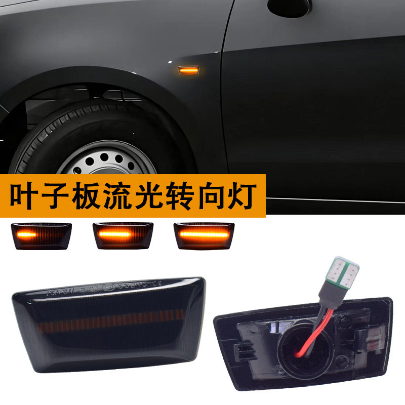 适用于欧宝/科鲁兹/爱唯欧/赛欧/凯迪拉克叶子板流水转向灯边灯
