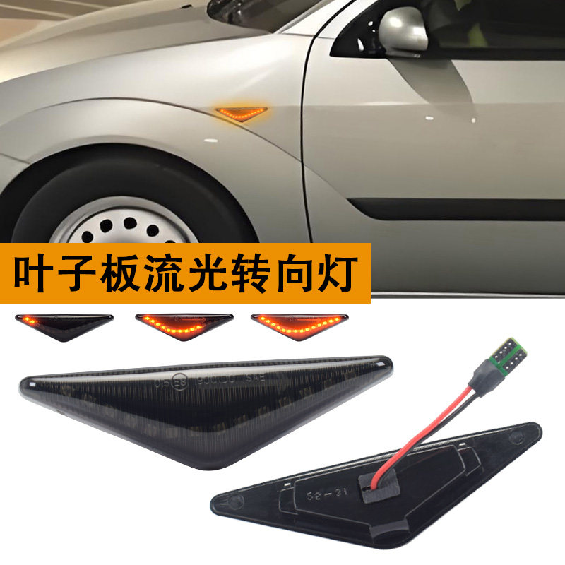 适用于蒙迪欧00-07年叶子板灯转向灯翼子板侧边灯福克斯98-04