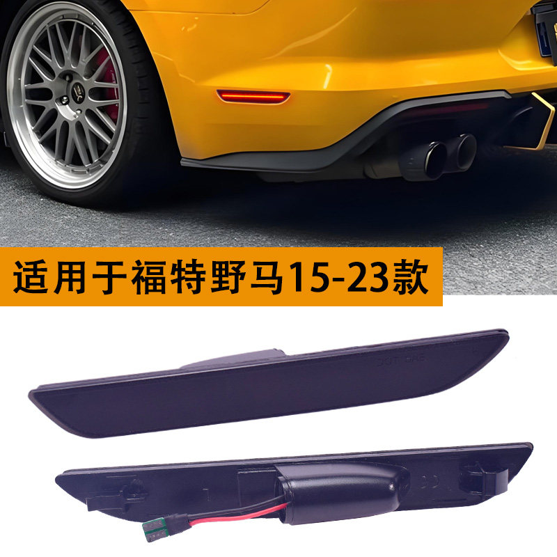 适用15-23款福特野马示宽灯后杠灯Mustang改装LED侧杠灯日行车灯