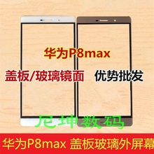 华为P8 MAX手机外屏 DAV-703L前玻璃盖板Ascebd P8 Max触摸屏面板