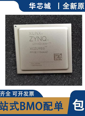 全新原装 XCZU9EG-1FFVB1156I/1FFVB1156E/1FFVC900C可编程芯片IC