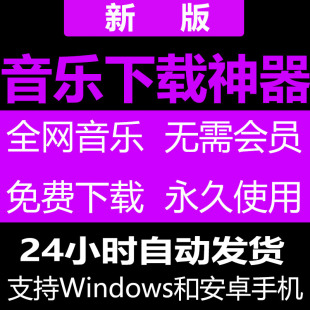 无损车载音乐下载软件MP3歌曲下截在线播放手机电脑抖音热门U盘源