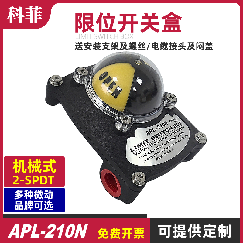 APL-210N气动阀门限位开关盒