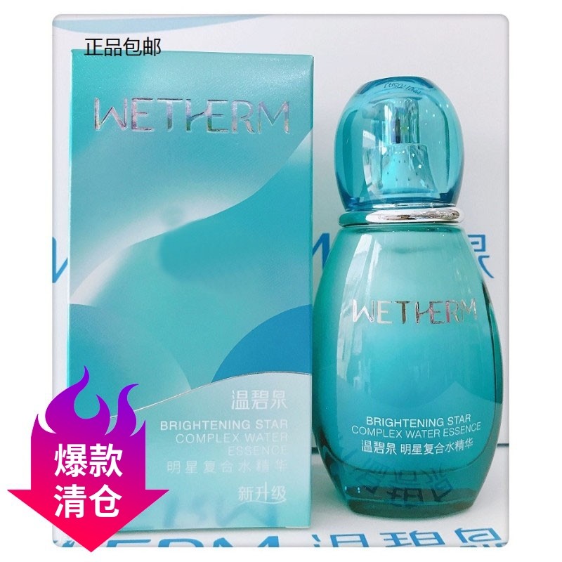 温碧泉明星专柜正品保湿精华液