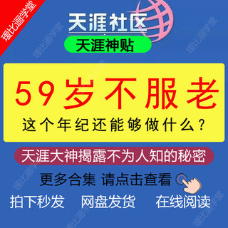 天涯神贴合集之59岁不服老这个年纪还能够做什么天涯社区帖子论坛