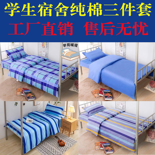大学生宿舍纯棉三件套学校可定制